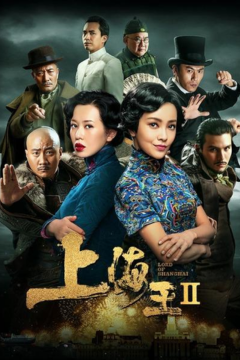 ดูหนังออนไลน์ Lord of Shanghai 2 (2020) โค่นอำนาจเจ้าพ่ออหังการ ภาค 2 พากย์ไทย